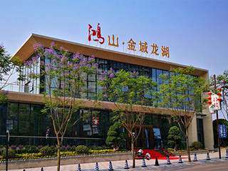 鴻山金域龍湖