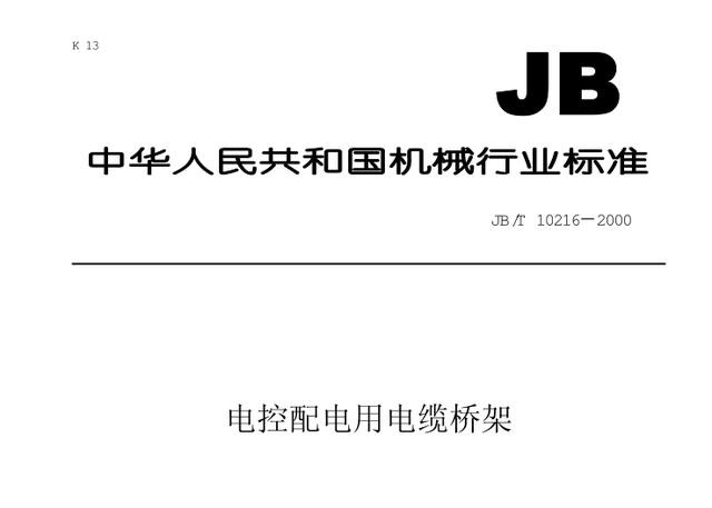 電纜橋架行業(yè)標(biāo)準(zhǔn)《JB/T 10216-2000》第2篇 引用標(biāo)準(zhǔn)